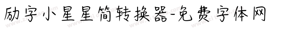 励字小星星简转换器字体转换