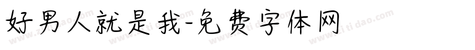 好男人就是我字体转换