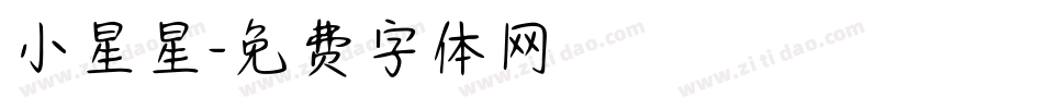 小星星字体转换
