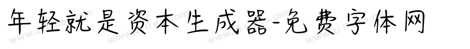 年轻就是资本生成器字体转换