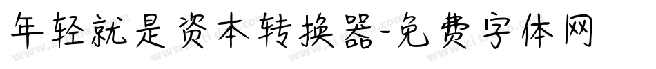 年轻就是资本转换器字体转换