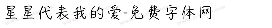 星星代表我的爱字体转换