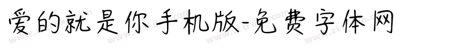 爱的就是你手机版字体转换