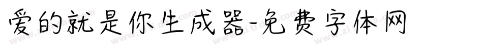 爱的就是你生成器字体转换