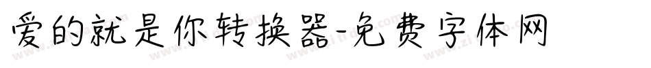 爱的就是你转换器字体转换
