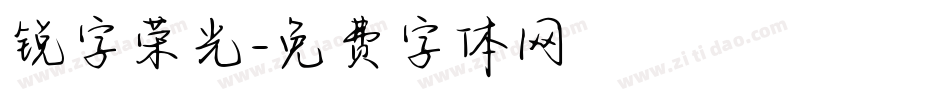 锐字荣光字体转换