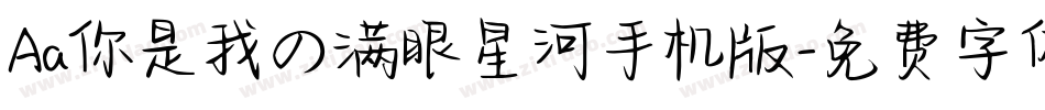 Aa你是我の满眼星河手机版字体转换