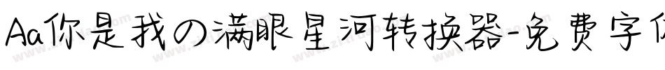 Aa你是我の满眼星河转换器字体转换