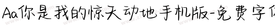 Aa你是我的惊天动地手机版字体转换