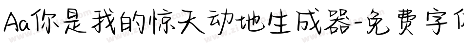Aa你是我的惊天动地生成器字体转换