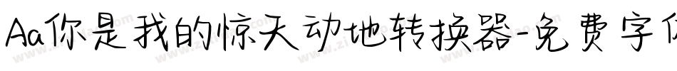 Aa你是我的惊天动地转换器字体转换