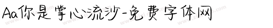 Aa你是掌心流沙字体转换