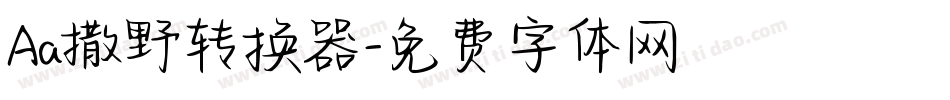 Aa撒野转换器字体转换