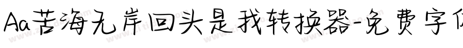 Aa苦海无岸回头是我转换器字体转换