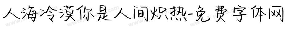 人海冷漠你是人间炽热字体转换
