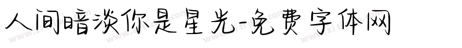 人间暗淡你是星光字体转换