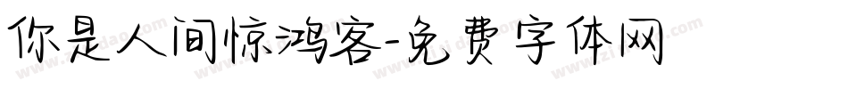 你是人间惊鸿客字体转换