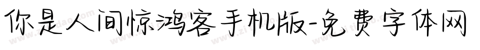 你是人间惊鸿客手机版字体转换