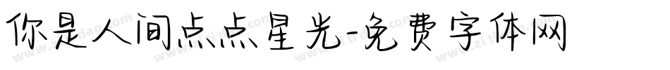 你是人间点点星光字体转换