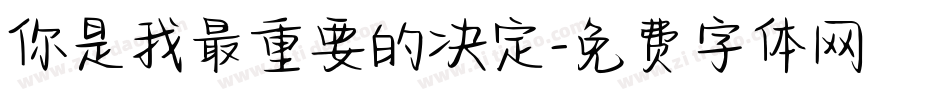 你是我最重要的决定字体转换