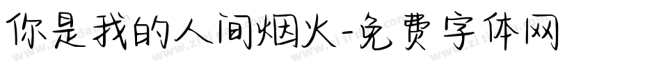 你是我的人间烟火字体转换