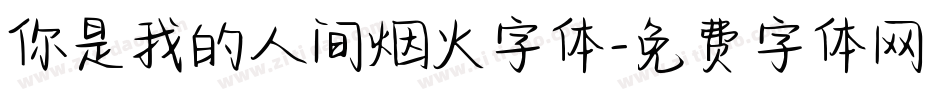你是我的人间烟火字体字体转换