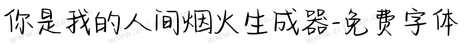你是我的人间烟火生成器字体转换