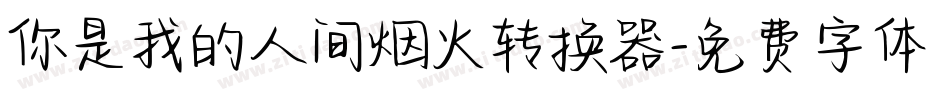 你是我的人间烟火转换器字体转换