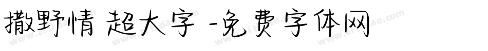 撒野情書超大字庫字体转换