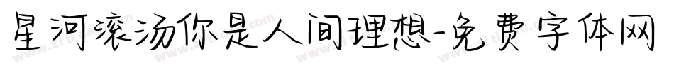 星河滚汤你是人间理想字体转换