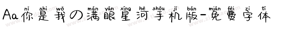 Aa你是我の满眼星河手机版字体转换