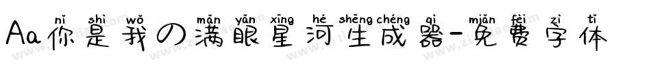Aa你是我の满眼星河生成器字体转换