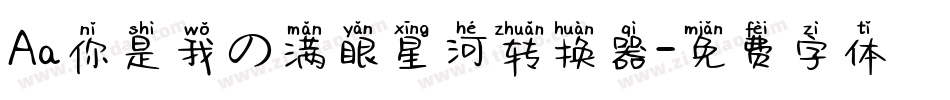 Aa你是我の满眼星河转换器字体转换