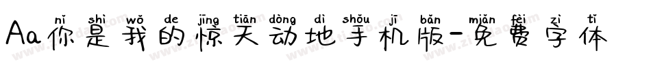 Aa你是我的惊天动地手机版字体转换