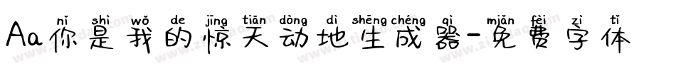 Aa你是我的惊天动地生成器字体转换