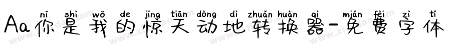 Aa你是我的惊天动地转换器字体转换