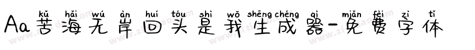 Aa苦海无岸回头是我生成器字体转换