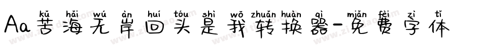 Aa苦海无岸回头是我转换器字体转换