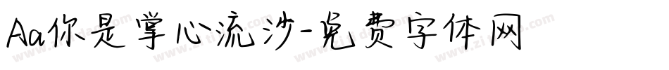 Aa你是掌心流沙字体转换