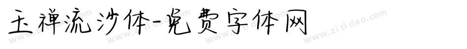 玉禅流沙体字体转换