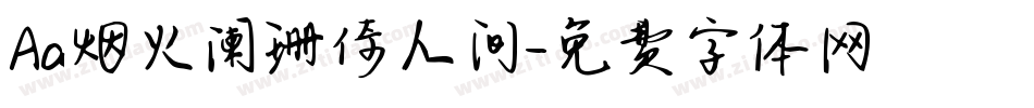 Aa烟火阑珊倚人间字体转换