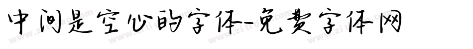 中间是空心的字体字体转换