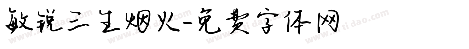 敏锐三生烟火字体转换