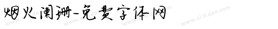 烟火阑珊字体转换