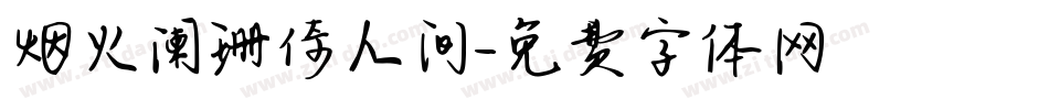 烟火阑珊倚人间字体转换