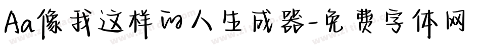 Aa像我这样的人生成器字体转换