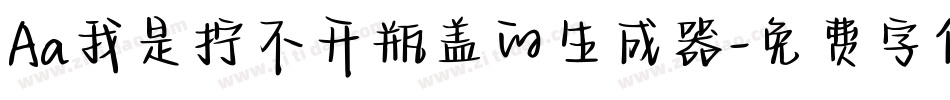 Aa我是拧不开瓶盖的生成器字体转换