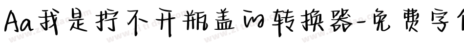 Aa我是拧不开瓶盖的转换器字体转换