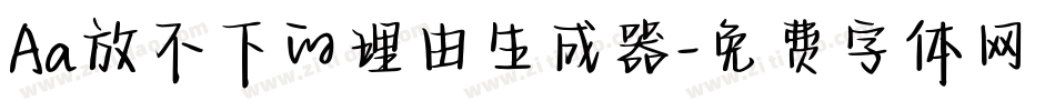 Aa放不下的理由生成器字体转换