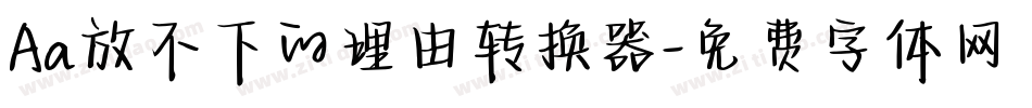 Aa放不下的理由转换器字体转换